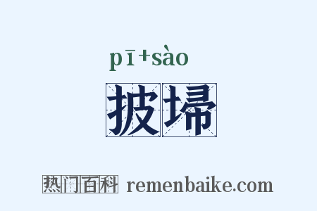 披埽是什么意思的图片